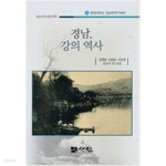 [중고샵] 경남, 강의 역사 - 예스24 [중고샵]경남, 강의 역사 - 예스24