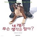 [중고샵] 내 개가 무슨 생각을 할까? - 예스24 [중고샵]내 개가 무슨 생각을 할까?  - 예스24