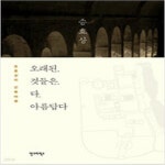 [중고샵] 오래된 것들은 다 아름답다 | 승효상 | 컬처그라퍼 - 예스24 [중고샵] 오래된 것들은 다 아름답다 - 예스24