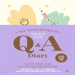 [중고샵] 하루 한 줄 인문학 Q&A Diary (3년 후, 내 아이를 위한 특별한 기록) - 예스24 [중고샵]하루 한 줄 인문학 Q&A Diary (3년 후, 내... 