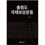 [중고샵] 충청도 국채보상운동 - 예스24 [중고샵]충청도 국채보상운동 - 예스24