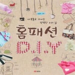 [중고샵] 홈패션 DIY (재봉틀로 꾸미는 행복한 우리집) - 예스24 [중고샵]홈패션 DIY (재봉틀로 꾸미는 행복한 우리집) - 예스24