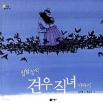 [중고샵] 칠월칠석 견우 직녀 이야기 (칠석편) - 예스24 [중고샵]칠월칠석 견우 직녀 이야기 (칠석편) - 예스24