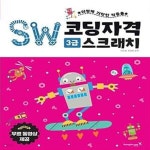 [중고샵] SW코딩자격 3급 스크래치 (코딩 풀이 동영상 강의 제공) (이렇게 기막힌 적중률) - 예스24 [중고샵]SW코딩자격 3급 스크래치 (코딩 풀이... 