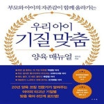 [중고샵] 우리 아이 기질 맞춤 양육 매뉴얼 (부모와 아이의 자존감이 함께 올라가는) - 예스24 [중고샵]우리 아이 기질 맞춤 양육 매뉴얼 (부모와... 