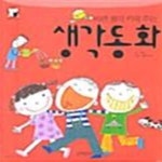 [중고샵] 바른 생각 키워 주는 생각동화 - 예스24 [중고샵]바른 생각 키워 주는 생각동화  - 예스24