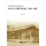 [중고샵] 호러스 N. 알렌 자료집 2 1884~1885 - 예스24 [중고샵]호러스 N. 알렌 자료집 2 1884~1885 - 예스24