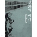 [중고샵] 신화의 바다 - 예스24 [중고샵]신화의 바다  - 예스24