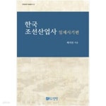 [중고샵] 한국 조선산업사 일제시기편 - 예스24 [중고샵]한국 조선산업사  일제시기편 - 예스24