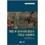 [중고샵] 해방 후 한국사회 형성과 기독교 사회복지 - 예스24 [중고샵]해방 후 한국사회 형성과 기독교 사회복지 - 예스24