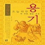 [중고샵] 용기 (오늘 하루 이 책을 읽는 이유) - 예스24 [중고샵]용기 (오늘 하루 이 책을 읽는 이유) - 예스24