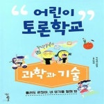 [중고샵] 어린이 토론학교 : 과학과 기술 (틀려도 괜찮아, 네 생각을 말해봐!) - 예스24 [중고샵]어린이 토론학교 : 과학과 기술 (틀려도 괜찮아... 