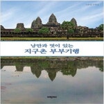[중고샵] 낭만과 멋이 있는 지구촌 부부기행 - 예스24 [중고샵]낭만과 멋이 있는 지구촌 부부기행 - 예스24