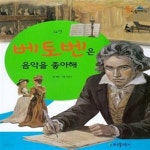 [중고샵] 베토벤은 음악을 좋아해 - 예스24 [중고샵]베토벤은 음악을 좋아해  - 예스24