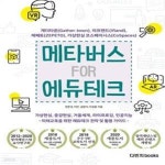 [중고샵] 메타버스 FOR 에듀테크 (게더타운, 제페토, 이프랜드, 가상현실 코스페이시스) - 예스24 [중고샵]메타버스 FOR 에듀테크 (게더타운... 