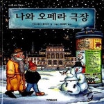 [중고샵] 나와 오페라 극장 - 예스24 [중고샵]나와 오페라 극장  - 예스24