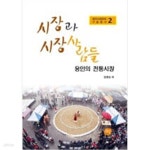 [중고샵] 시장과 시장 사람들 - 예스24 [중고샵]시장과 시장 사람들 - 예스24