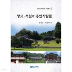 [중고샵] 향교.서원과 용인사람들 - 예스24 [중고샵]향교.서원과 용인사람들 - 예스24