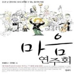 [중고샵] 마음 연주회 (길 끝 난 곳에서도 다시 시작할 수 있는 용기와 희망) - 예스24 [중고샵]마음 연주회 (길 끝 난 곳에서도 다시 시작할 수... 