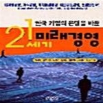 [중고샵] 21세기 미래경영 (한국 기업의 운명을 바꿀) - 예스24 [중고샵]21세기 미래경영 (한국 기업의 운명을 바꿀) - 예스24