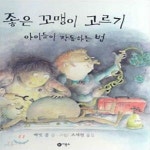 [중고샵] 좋은 꼬맹이 고르기 (아이들이 작동하는 법) - 예스24 [중고샵]좋은 꼬맹이 고르기 (아이들이 작동하는 법) - 예스24