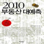[중고샵] 2010 부동산 대예측 - 예스24 [중고샵]2010 부동산 대예측  - 예스24