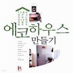 [중고샵] 에코 하우스 만들기 (13월의 블루가 전하는 DIY, 리폼의 모든 것!) - 예스24 [중고샵]에코 하우스 만들기 (13월의 블루가 전하는 DIY... 