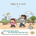[중고샵] 재밌는 건 다 내 꺼 - 예스24 [중고샵]재밌는 건 다 내 꺼  - 예스24