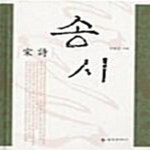 [중고샵] 송시(宋詩) - 예스24 [중고샵]송시(宋詩)  - 예스24