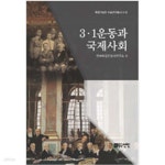 [중고샵] 3.1운동과 국제사회 - 예스24 [중고샵]3.1운동과 국제사회 - 예스24