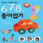 [중고샵] 6.7.8세 종이접기 (창의성과 사회성을 키우는) - 예스24 [중고샵]6.7.8세 종이접기 (창의성과 사회성을 키우는) - 예스24
