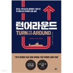 [중고샵] 턴어라운드 - 예스24 [중고샵]턴어라운드 - 예스24