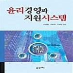 [중고샵] 윤리경영과 지원시스템 - 예스24 [중고샵]윤리경영과 지원시스템  - 예스24