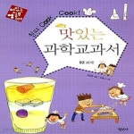 맛있는 과학교과서 02 : 화학 (맛있는 공부 009) - 예스24 [중고샵]원리 Cook Cook! 맛있는 과학교과서 02 : 화학 (맛있는 공부 009)... 
