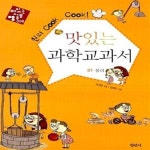맛있는 과학교과서 01 : 물리 (맛있는 공부 008) - 예스24 [중고샵]원리 Cook Cook! 맛있는 과학교과서 01 : 물리 (맛있는 공부 008)... 