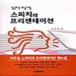 [중고샵] 스피치와 프리젠테이션 (성공하는 화술기법) - 예스24 [중고샵]스피치와 프리젠테이션 (성공하는 화술기법) - 예스24