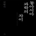 [중고샵] 동아시아 과학의 차이 (서양 과학, 동양 과학, 그리고 한국 과학) - 예스24 [중고샵]동아시아 과학의 차이 (서양 과학, 동양 과학, 그리고... 