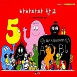 [중고샵] 바바파파 학교 - 예스24 [중고샵]바바파파 학교  - 예스24