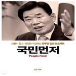 [중고샵] 국민먼저 (신율이 묻고 김진표가 답하는 민주당 집권 프로젝트) - 예스24 [중고샵]국민먼저 (신...