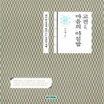 [중고샵] 고전, 마음의 아침밥 (하루 한 구절씩 따라 쓰는 천년의 지혜) - 예스24 [중고샵]고전, 마음의 아침밥 (하루 한 구절씩 따라 쓰는 천년의... 