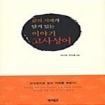 [중고샵] 삶의 지혜가 담겨 있는 이야기 고사성어 - 예스24 [중고샵]삶의 지혜가 담겨 있는 이야기 고사성어  - 예스24