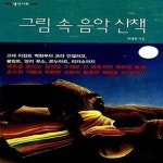 [중고샵] 그림 속 음악 산책 - 예스24 [중고샵]그림 속 음악 산책  - 예스24