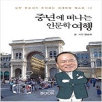 [중고샵] 중년에 떠나는 인문학 여행 - 예스24 [중고샵]중년에 떠나는 인문학 여행 - 예스24