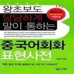 [중고샵] 중국어회화 표현사전 (책 + CD 1장) (왕 초보도 당당하게 말이 통하는) - 예스24 [중고샵]중국어회화 표현사전 (책 + CD 1장) (왕 초보도... 