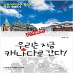 [중고샵] 우리는 지금 캐나다로 간다! | 양우영 | 아이생각(디지털북스) - 예스24 [중고샵] 우리는 지금 캐나다로 간다! - 예스24