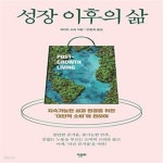 [중고샵] 성장 이후의 삶 (지속가능한 삶과 환경을 위한 대안적 소비에 관하여) - 예스24 [중고샵]성장 이후의 삶 (지속가능한 삶과 환경을 위한... 