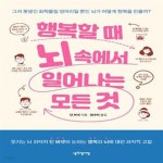 [중고샵] 행복할 때 뇌 속에서 일어나는 모든 것 (그저 못생긴 화학물질 덩어리일 뿐인 뇌가 어떻게 행복을 만들까?) - 예스24 [중고샵]행복할 때... 