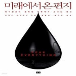 [중고샵] 미래에서 온 편지 (화석연료에 중독된 인류에게 보내는 경고) - 예스24 [중고샵]미래에서 온 편지 (화석연료에 중독된 인류에게 보내는... 