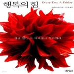 [중고샵] 행복의 힘 (지금 있는 그 자리에서 꽃피워라) - 예스24 [중고샵]행복의 힘 (지금 있는 그 자리에서 꽃피워라) - 예스24
