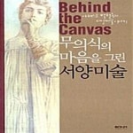 [중고샵] 무의식의 마음을 그린 서양미술 (아티스트 박정욱의 서양미술 이야기) - 예스24 [중고샵]무의식의 마음을 그린 서양미술 (아티스트... 